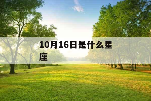 10月16日是什么星座