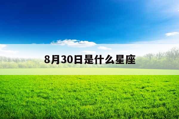 8月30日是什么星座