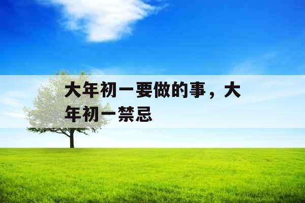 大年初一要做的事，大年初一禁忌