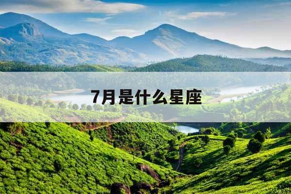 7月是什么星座 7月是什么星座