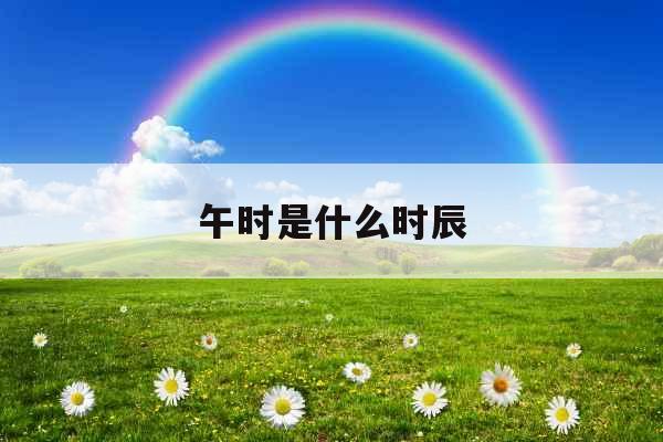 午时是什么时辰