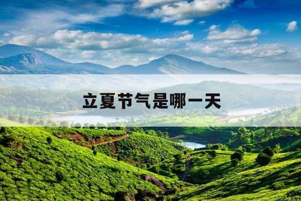 立夏节气是哪一天