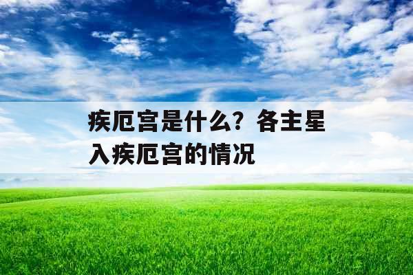 疾厄宫是什么？各主星入疾厄宫的情况