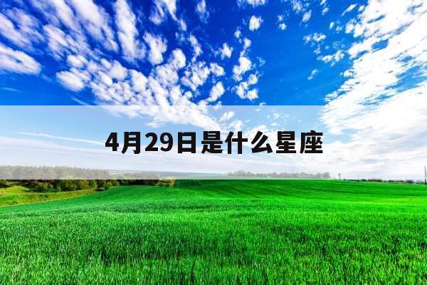 4月29日是什么星座