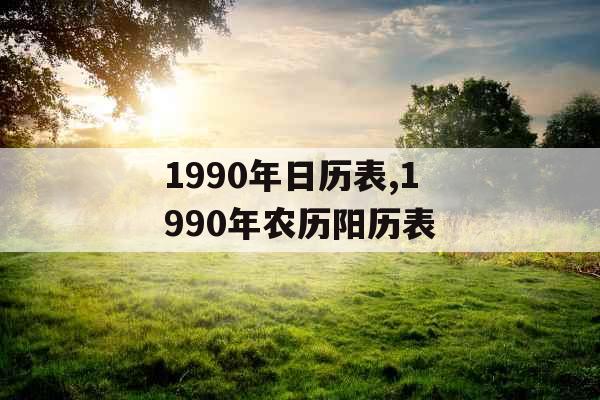 1990年日历表,1990年农历阳历表