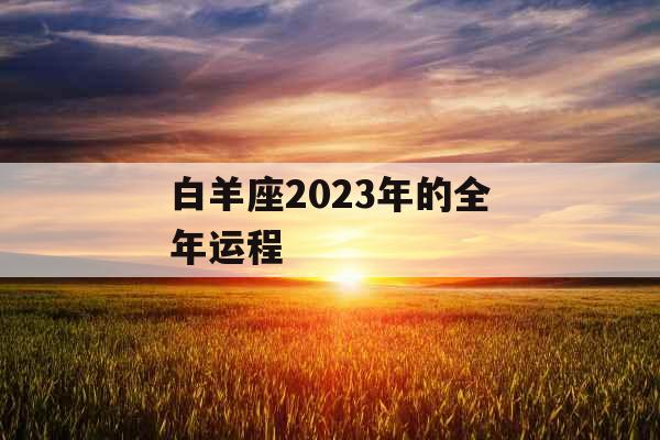 白羊座2023年的全年运程