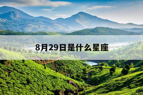 8月29日是什么星座