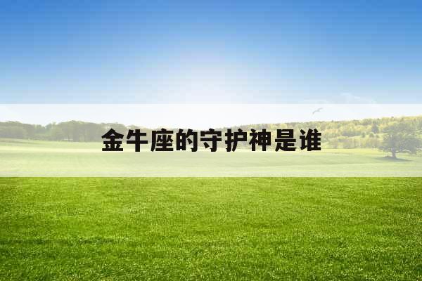 金牛座的守护神是谁