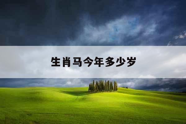 生肖马今年多少岁