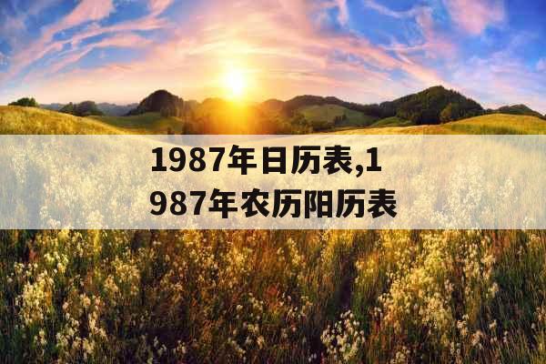 1987年日历表,1987年农历阳历表