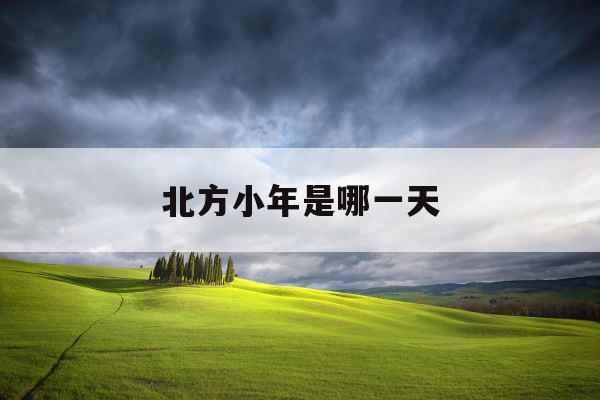 北方小年是哪一天 北方小年是哪一天