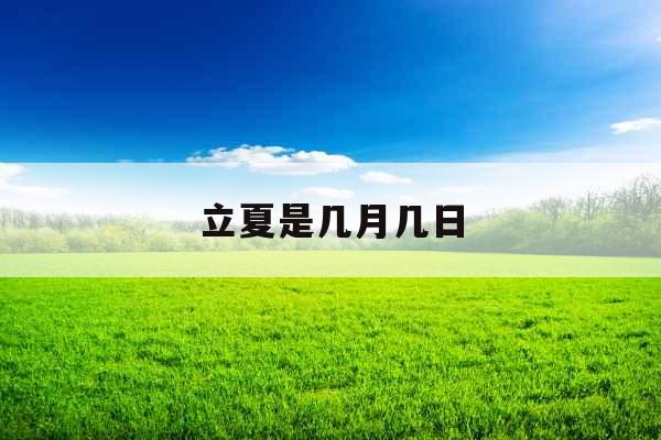 立夏是几月几日 立夏是几月几日
