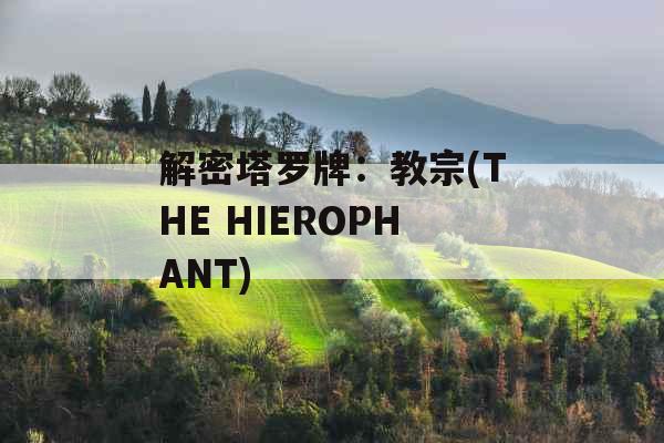 解密塔罗牌:教宗(THE HIEROPHANT) 解密塔罗牌:教宗(THE HIEROPHANT)