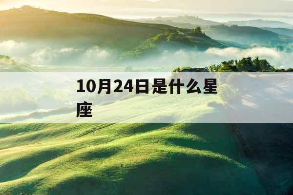 10月24日是什么星座 10月24日是什么星座