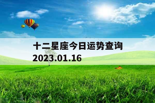 十二星座今日运势查询2023.01.16