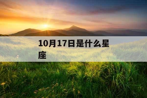 10月17日是什么星座