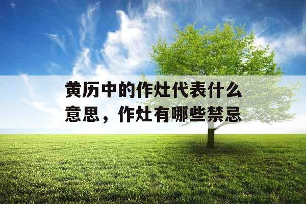 黄历中的作灶代表什么意思，作灶有哪些禁忌