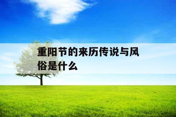 重阳节的来历传说与风俗是什么