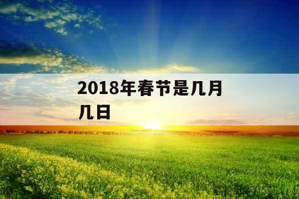 2018年春节是几月几日