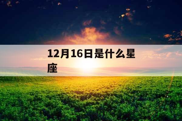 12月16日是什么星座