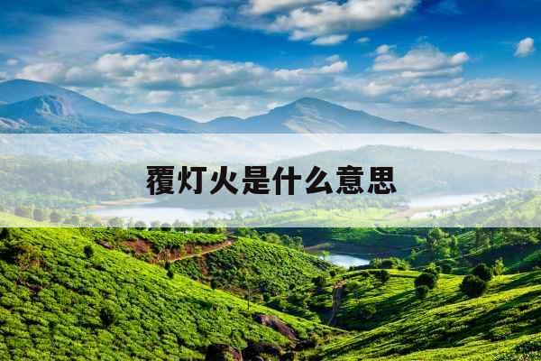 覆灯火是什么意思