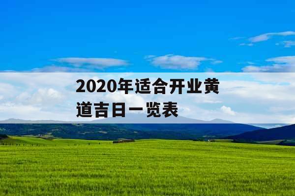 2020年适合开业黄道吉日一览表