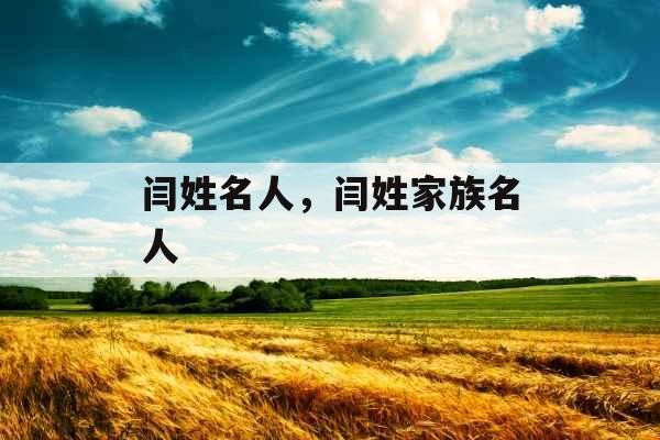 闫姓名人，闫姓家族名人