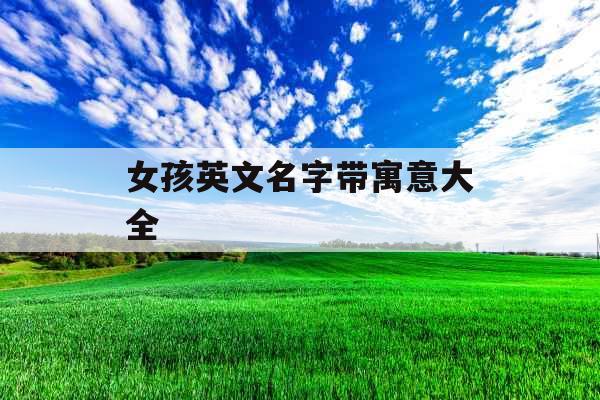 女孩英文名字带寓意大全