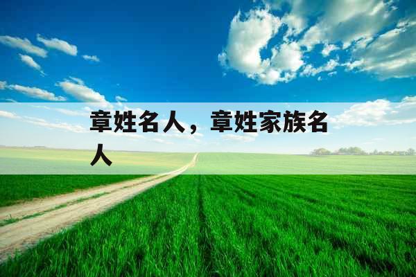 章姓名人，章姓家族名人