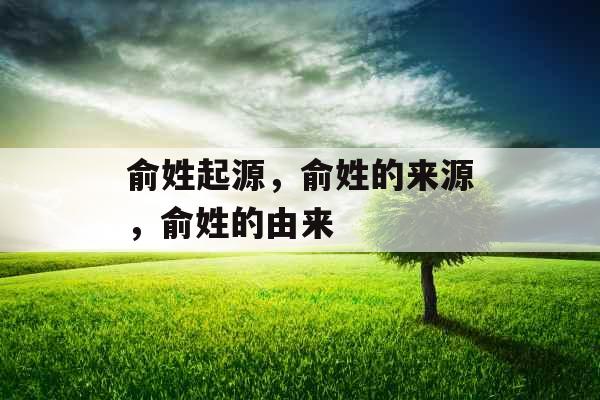 俞姓起源，俞姓的来源，俞姓的由来