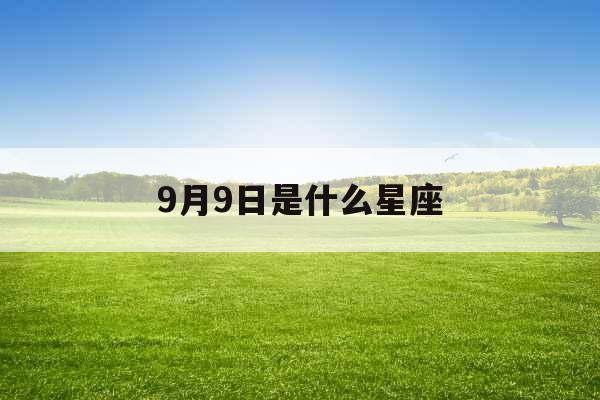 9月9日是什么星座