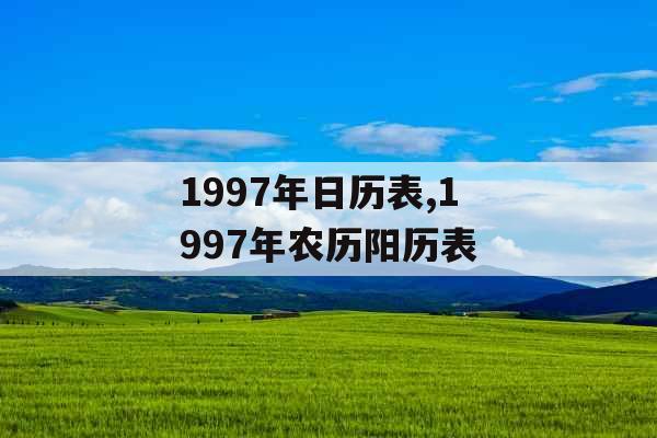 1997年日历表,1997年农历阳历表