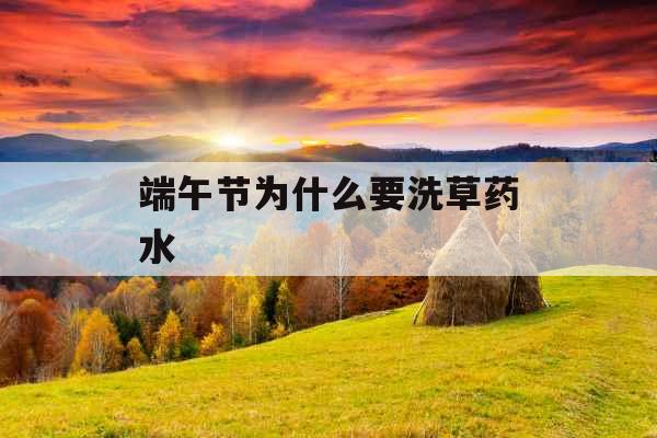 端午节为什么要洗草药水