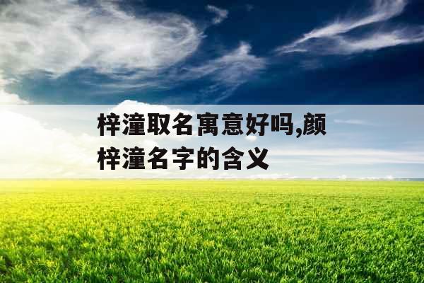 梓潼取名寓意好吗,颜梓潼名字的含义