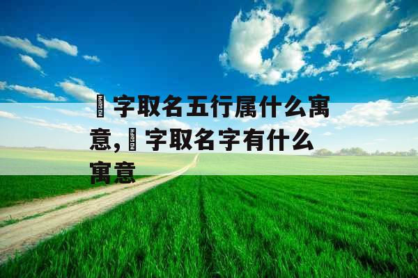 璟字取名五行属什么寓意,璟字取名字有什么寓意