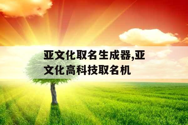 亚文化取名生成器,亚文化高科技取名机
