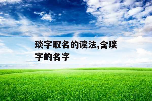 琰字取名的读法,含琰字的名字