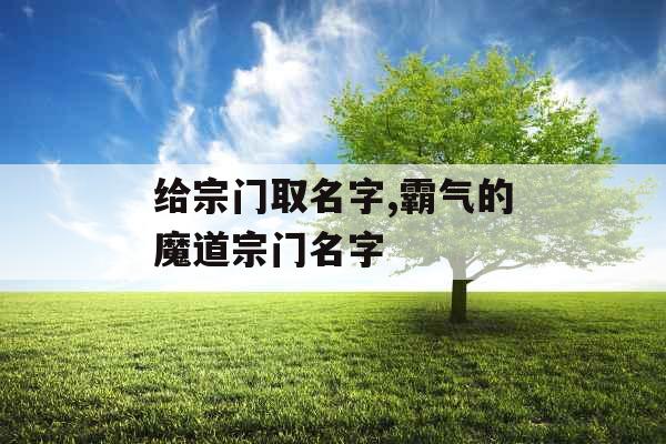 给宗门取名字,霸气的魔道宗门名字