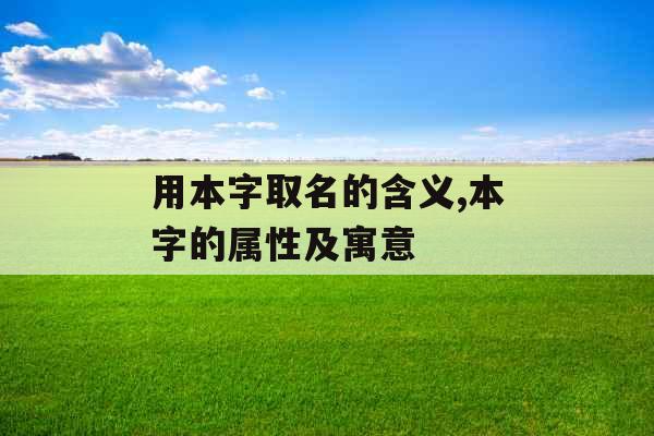 用本字取名的含义,本字的属性及寓意