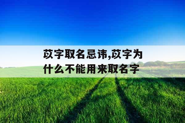 苡字取名忌讳,苡字为什么不能用来取名字