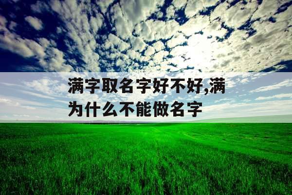 满字取名字好不好,满为什么不能做名字