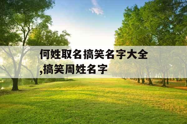 何姓取名搞笑名字大全,搞笑周姓名字