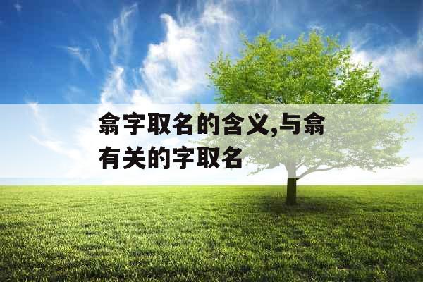 翕字取名的含义,与翕有关的字取名