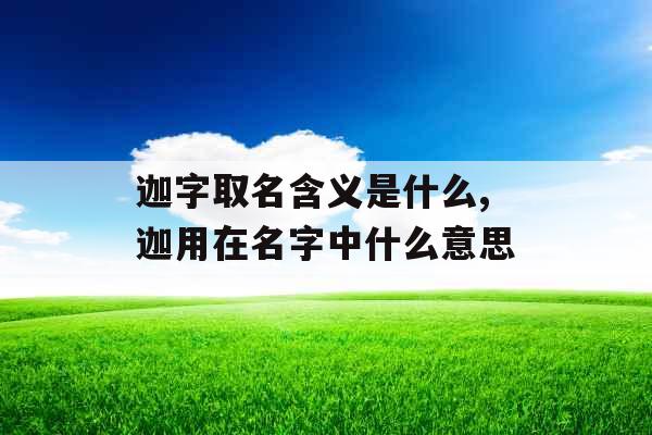 迦字取名含义是什么,迦用在名字中什么意思
