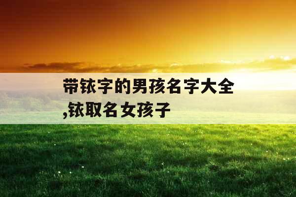 带铱字的男孩名字大全,铱取名女孩子