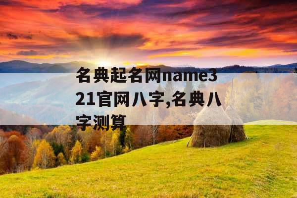 名典起名网name321官网八字,名典八字测算