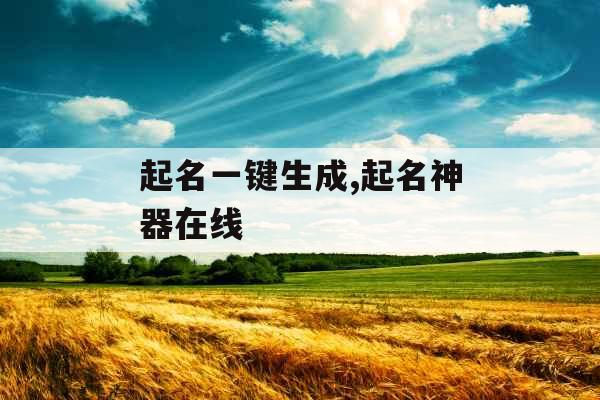 起名一键生成,起名神器在线
