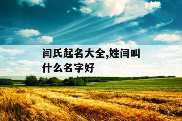 闫氏起名大全,姓闫叫什么名字好