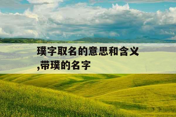 璞字取名的意思和含义,带璞的名字