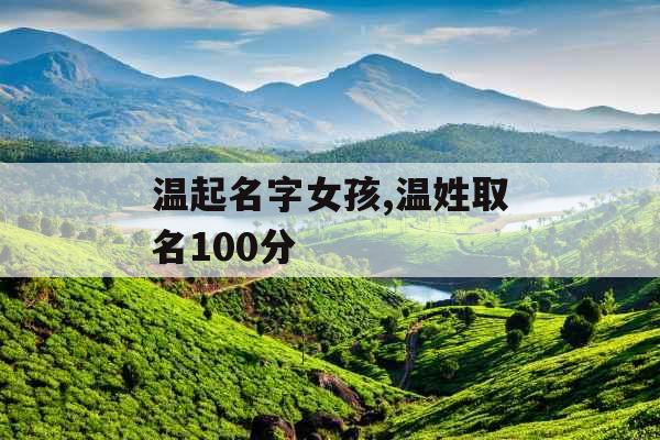 温起名字女孩,温姓取名100分